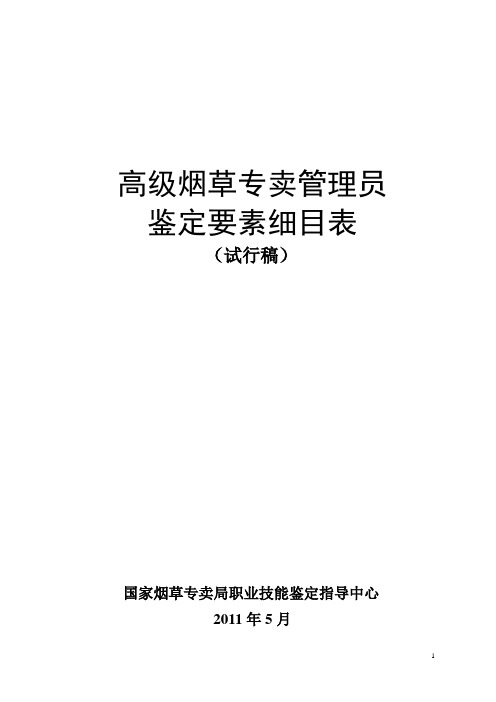 高级专卖员鉴定要素细目表