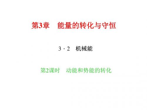 新浙教版九年级科学上册习题课件：3.2 机械能 第2课时 动能和势能的转化