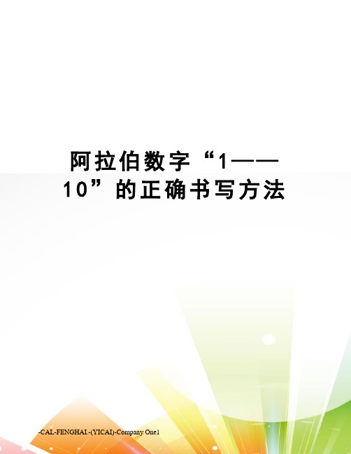 阿拉伯数字“1——10”的正确书写方法