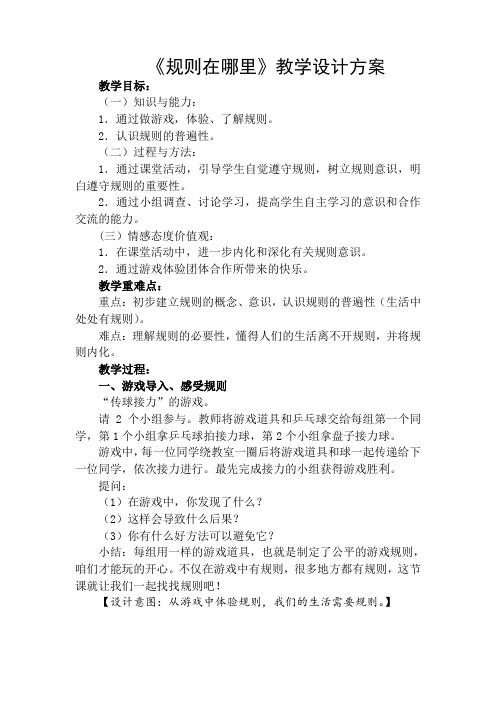 人教版小学品德与社会三年级上册《第三单元 我和规则交朋友 1 规则在哪里》教学设计_56