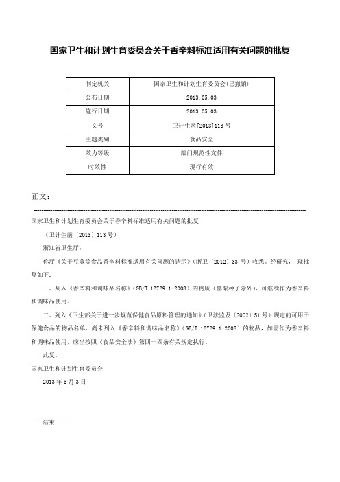 国家卫生和计划生育委员会关于香辛料标准适用有关问题的批复-卫计生函[2013]113号