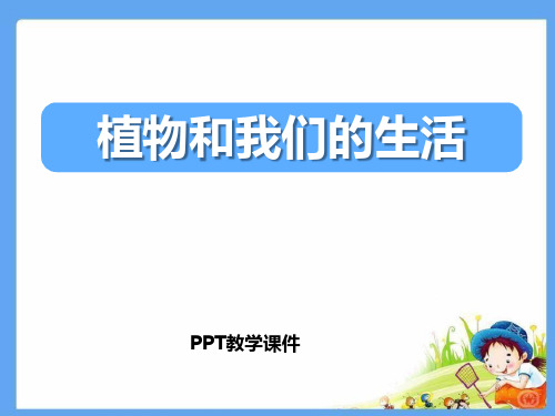 2017人教版科学三年级下册《植物和我们的生活》精品课件