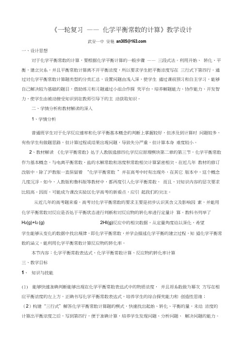 《一轮复习——化学平衡常数的计算》教学设计