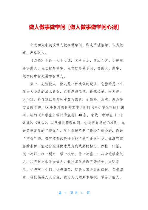 做人做事做学问 [做人做事做学问心得]