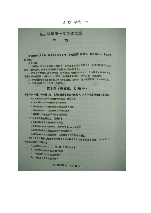 黑龙江绥棱一中—学年上学期高三第一次考试(图片)——