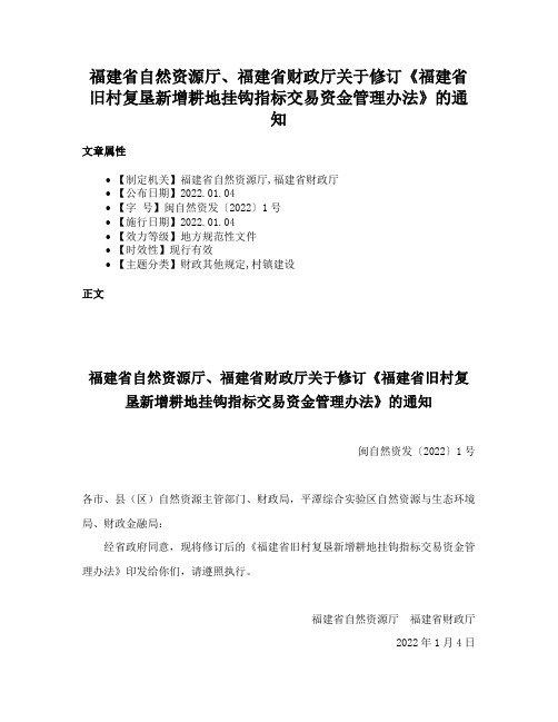 福建省自然资源厅、福建省财政厅关于修订《福建省旧村复垦新增耕地挂钩指标交易资金管理办法》的通知