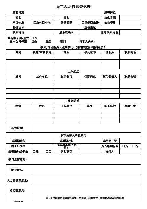 员工入职登记表模板—最新模板3种