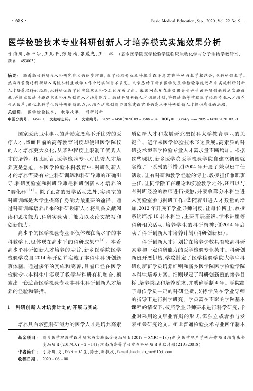 医学检验技术专业科研创新人才培养模式实施效果分析