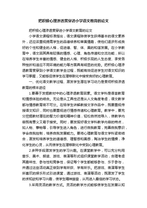 把积极心理渗透贯穿进小学语文教育的论文