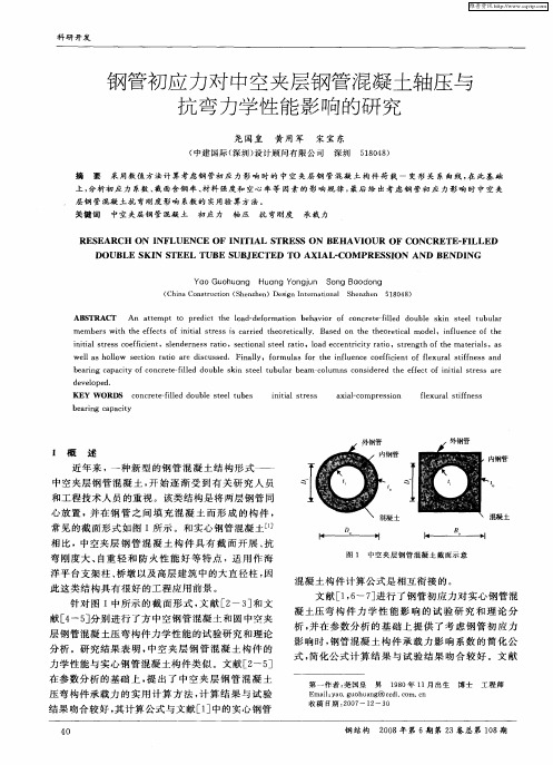 钢管初应力对中空夹层钢管混凝土轴压与抗弯力学性能影响的研究
