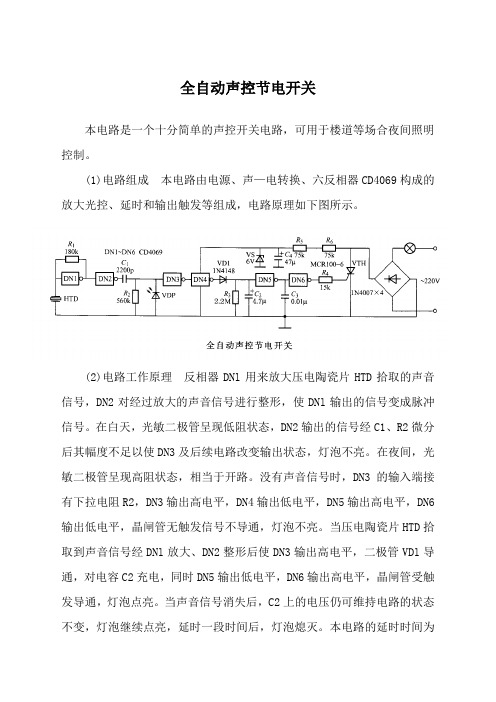 全自动声控节电开关