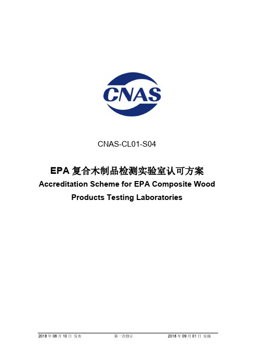 CNAS-CL01-S04：2018EPA复合木制品检测实验室认可方案