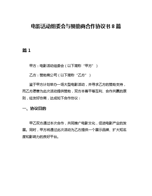 电影活动组委会与赞助商合作协议书8篇