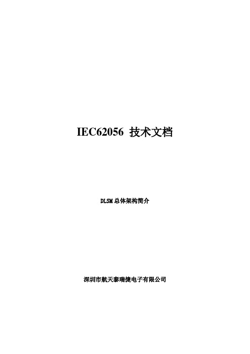 B01、IEC62056技术文档--DLMS总体介绍