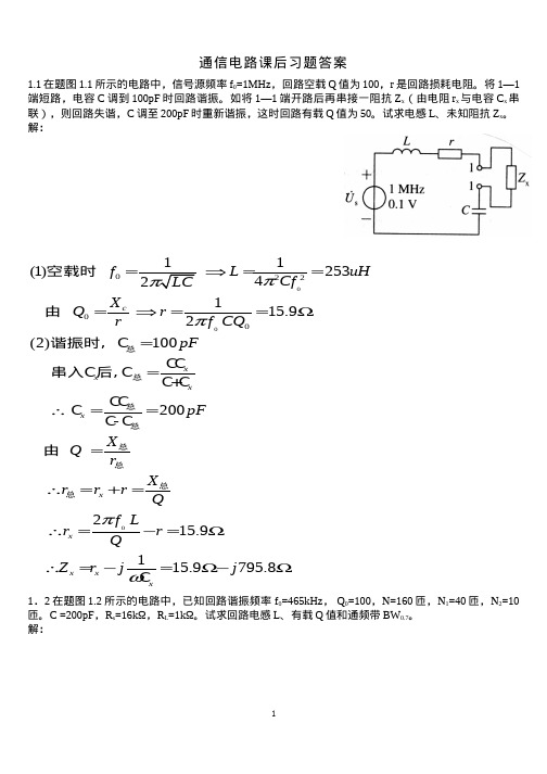 通信电路课后习题答案-沈伟慈版