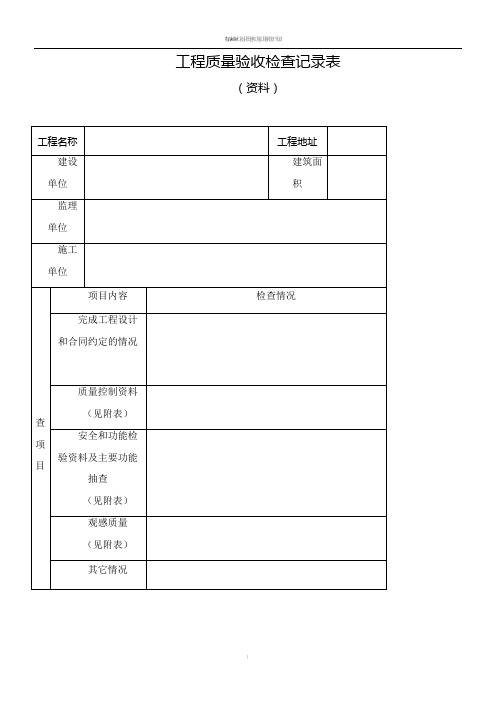 工程质量验收检查记录表