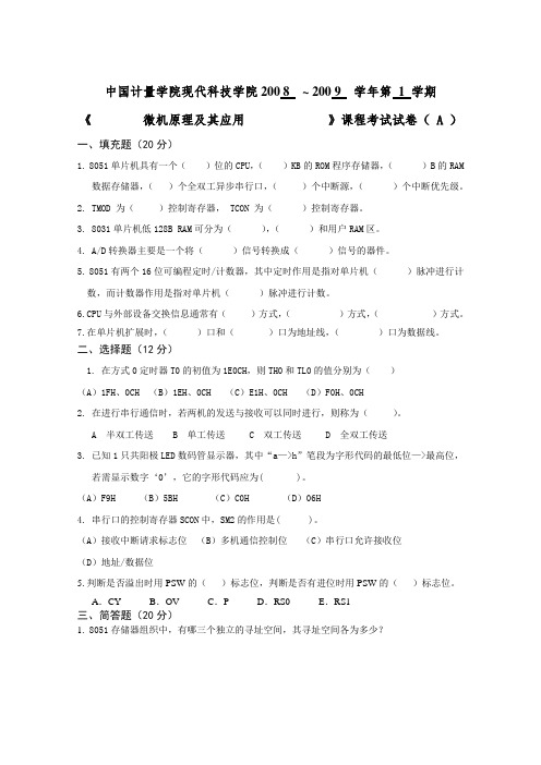 中国计量学院_测控单片机试卷1