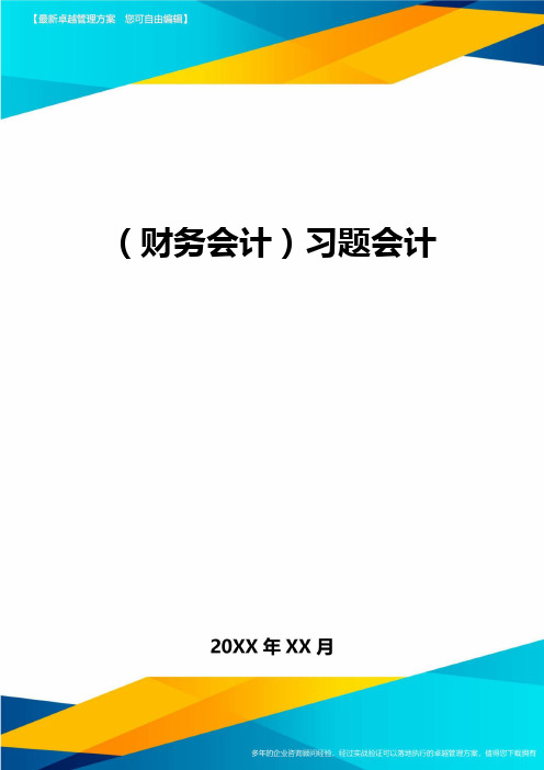 (财务会计)习题会计最全版