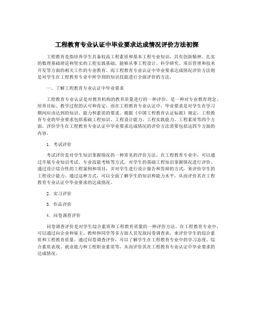 工程教育专业认证中毕业要求达成情况评价方法初探