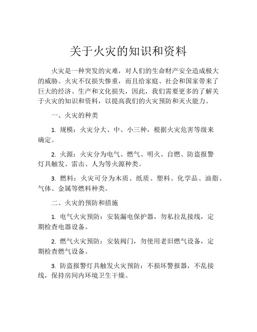 关于火灾的知识和资料