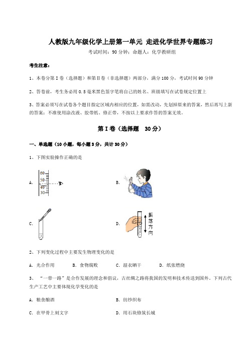 2022年人教版九年级化学上册第一单元 走进化学世界专题练习试卷(详解版)