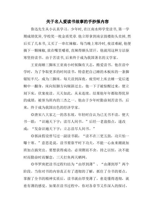 关于名人爱读书故事的手抄报内容