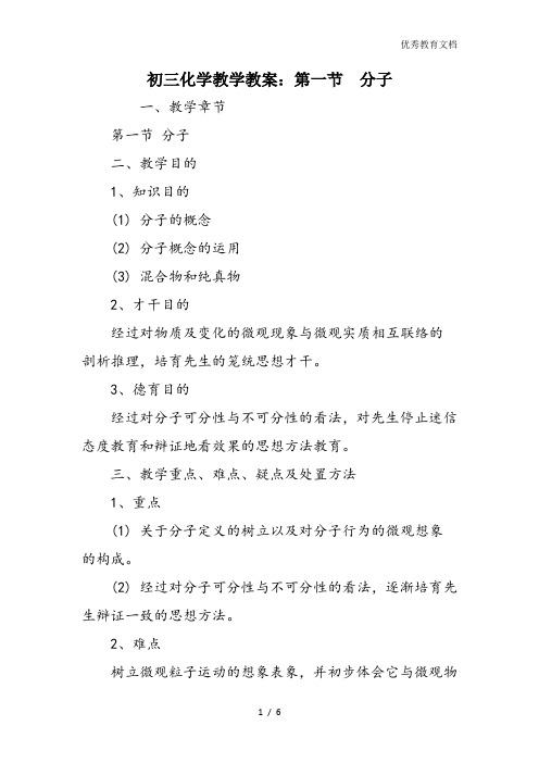 初三化学教学教案:第一节 分子
