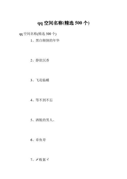 qq空间名称(精选500个)