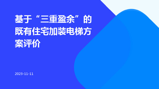 基于“三重盈余”的既有住宅加装电梯方案评价