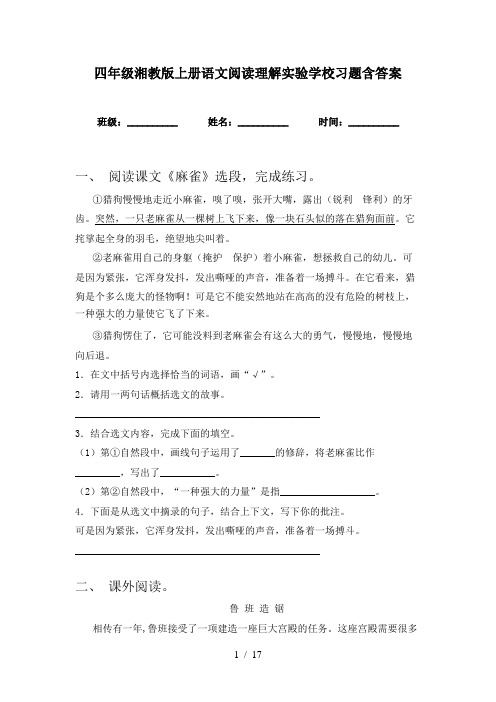 四年级湘教版上册语文阅读理解实验学校习题含答案