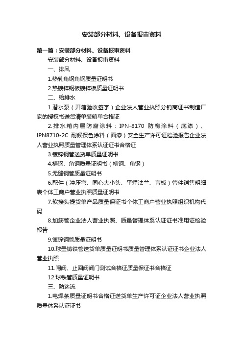 安装部分材料、设备报审资料