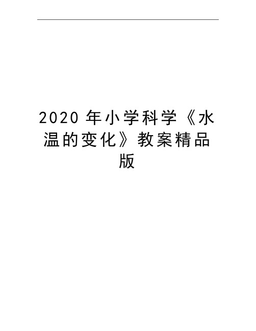 最新小学科学《水温的变化》教案精品版