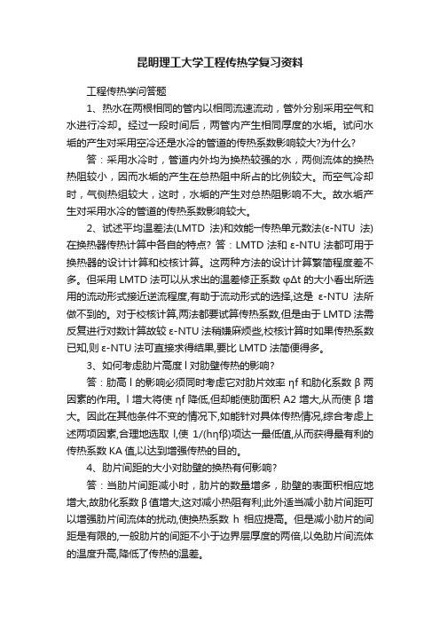 昆明理工大学工程传热学复习资料