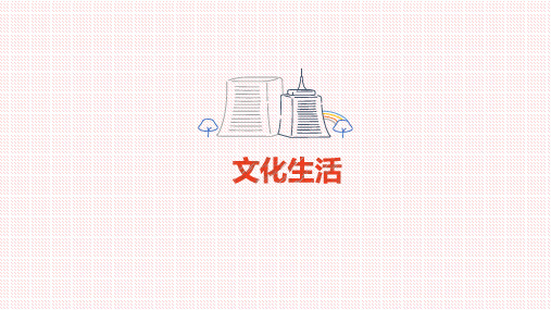【公开课课件】人教版必修三1.1体味文化(共33张PPT)