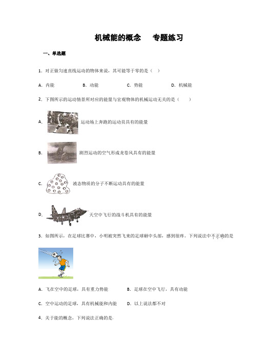 机械能的概念 专题练习(含答案)