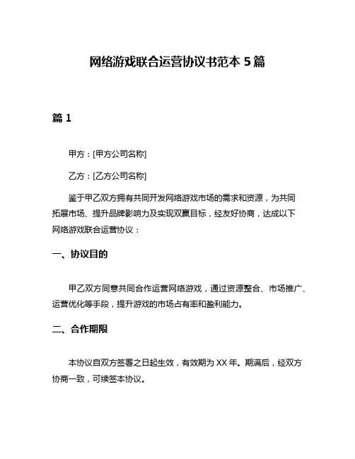 网络游戏联合运营协议书范本5篇