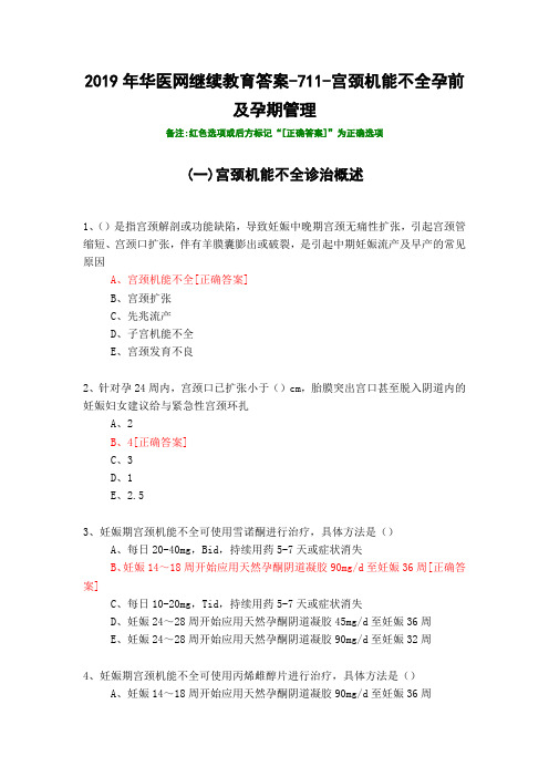 宫颈机能不全孕前及孕期管理-711-2019年华医网继续教育答案