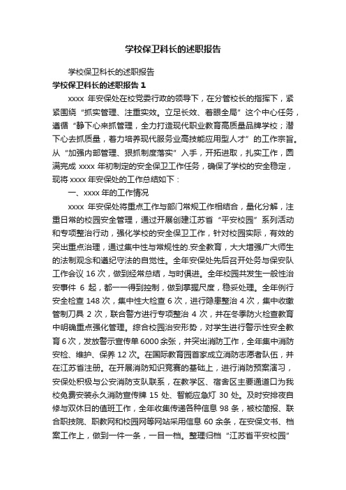 学校保卫科长的述职报告