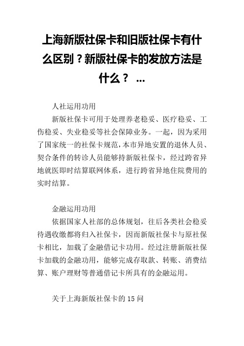 上海新版社保卡和旧版社保卡有什么区别？新版社保卡的发放方法是什么？ ...