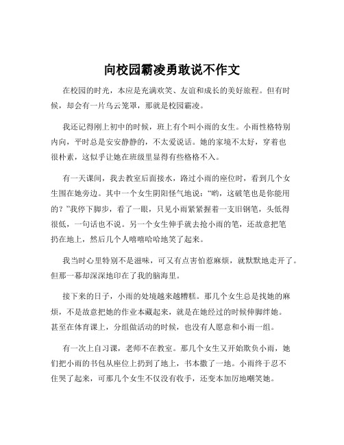 向校园霸凌勇敢说不作文