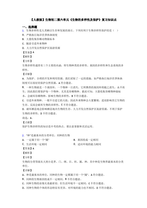 【人教版】生物初二第六单元《生物的多样性及保护》复习知识点