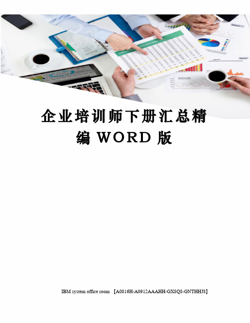 企业培训师下册汇总精编WORD版