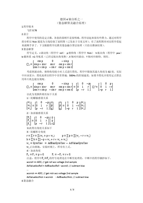 德国4轴分析之一姿态解算及融合原理