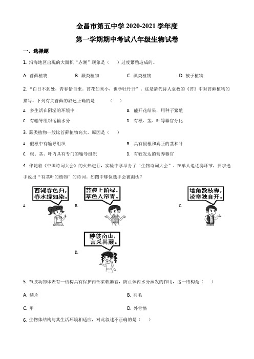 精品解析：甘肃省金昌市金川总校第五中学2020-2021学年八年级上学期期中生物试题(原卷版)