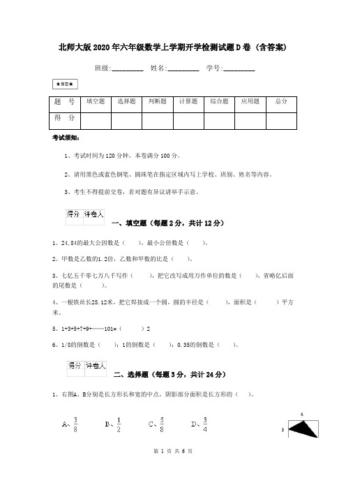 北师大版2020年六年级数学上学期开学检测试题D卷 (含答案)