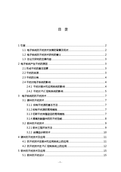 最新电子系统抗干扰技术及应用设计报告