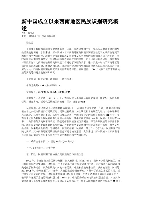 新中国成立以来西南地区民族识别研究概述