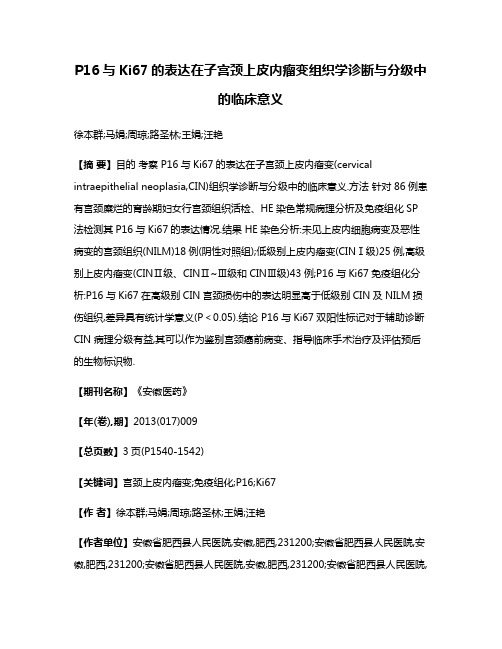 P16与Ki67的表达在子宫颈上皮内瘤变组织学诊断与分级中的临床意义