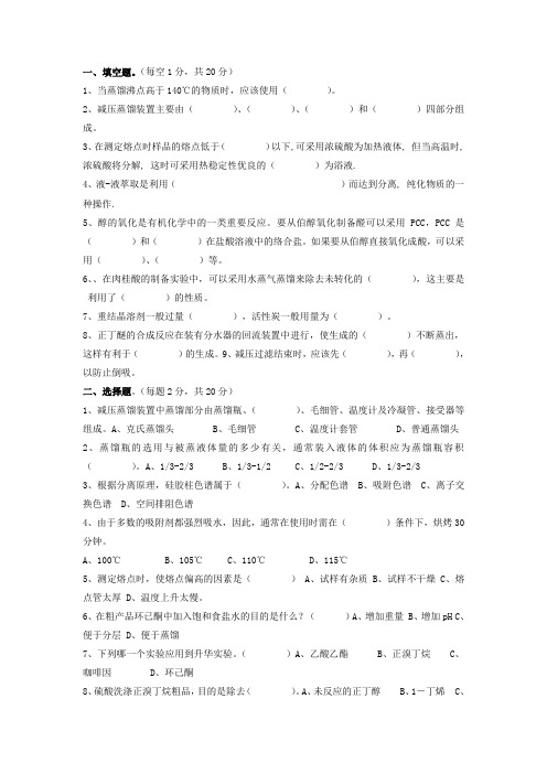 大学有机化学实验试题试卷及答案