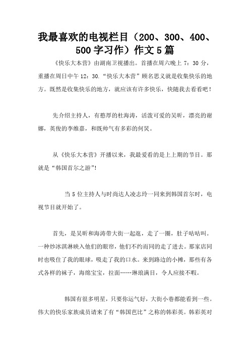 我最喜欢的电视栏目(200、300、400、500字习作)作文5篇